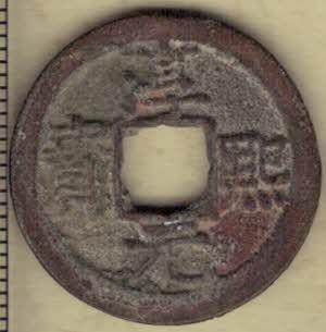 【南宋】淳熙元宝背十四 小平 直径见图左标尺 实物图 - 【南宋】淳熙元宝背十四 小平 直径见图左标尺 实物图
