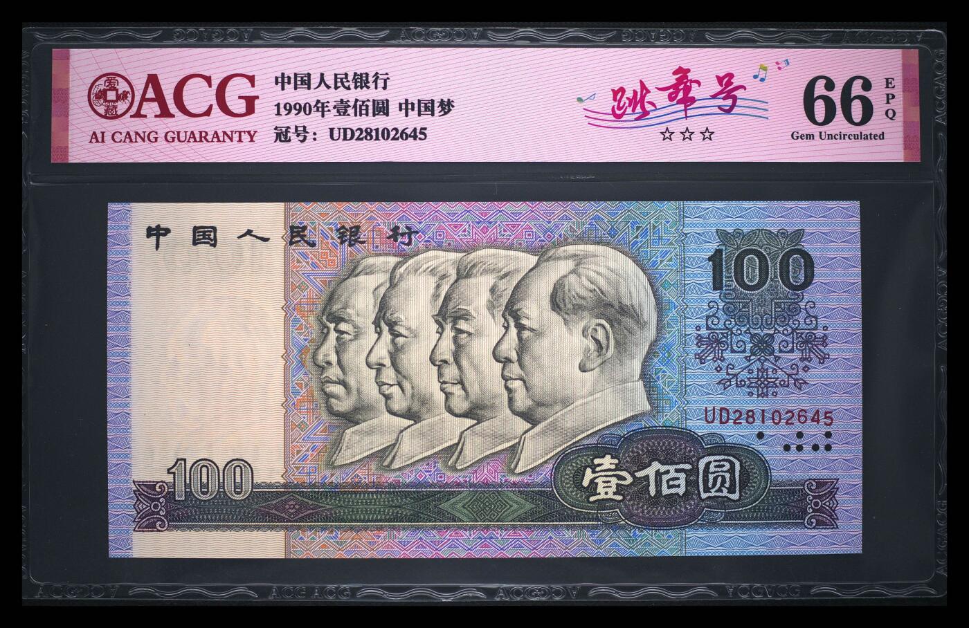 靓号专场 1990年壹佰圆 66 EPQ