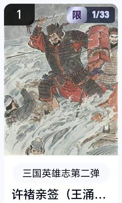 【精品专场】李云中+权迎东+不二猿 大量首尾编+亲签 （周二晚八点截拍） - 【1/33首编亲签】玄卡阁 三国英雄志2 王涌喆亲签 许褚（卡机转赠）