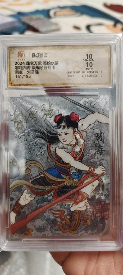 秋原瞳的小店第19.5期（昆仑万象与卡游激烈的再次碰撞） - q昆仑万象签绘水浒刘雪强老师亲签评级10分哪吒