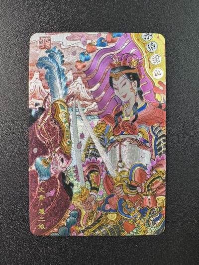 公益拍NO.5期 买家0佣金！卖家送拍0抽成！（周六晚7点半截拍，量大管饱！）   - 小浣熊水浒 30周年水浒卡 陈岱青扈三娘特卡 小粗闪1张 
