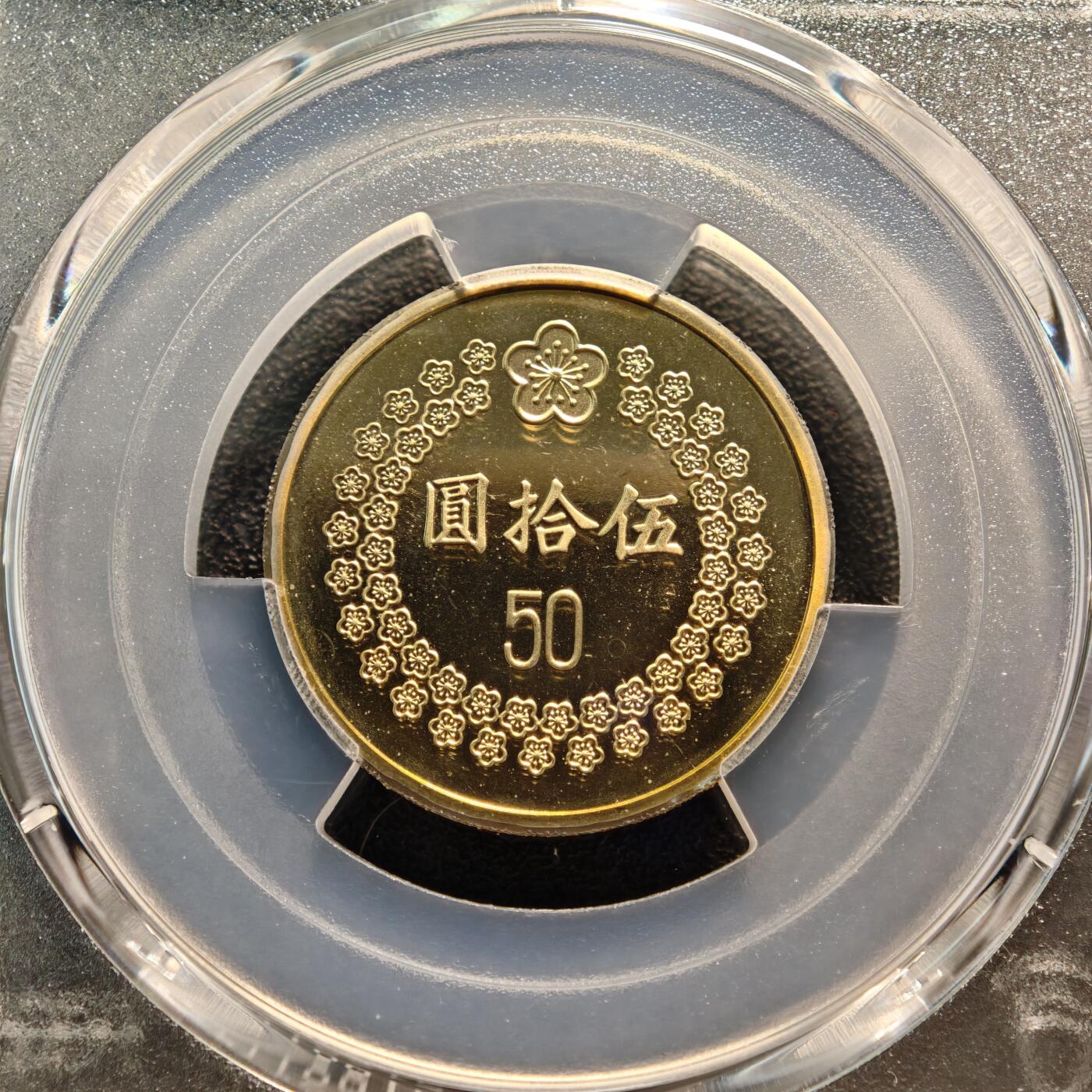 【德藏】世界币章拍卖第142期（拍品征集中~欢迎藏友联系） 1994年 中国台湾伍拾圆精制铜币 PCGS PR67DCAM