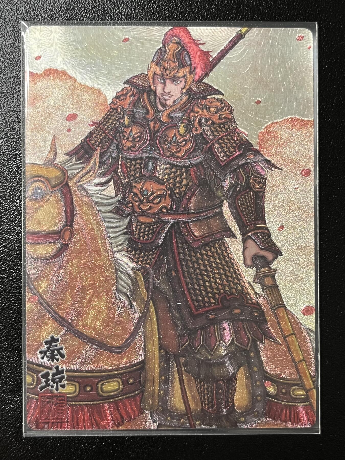 跨世纪的玩卡者们第2期（No.390之前基本为小浣熊水浒卡） 卡玩帕克 神魔九州 粗闪卡 秦琼