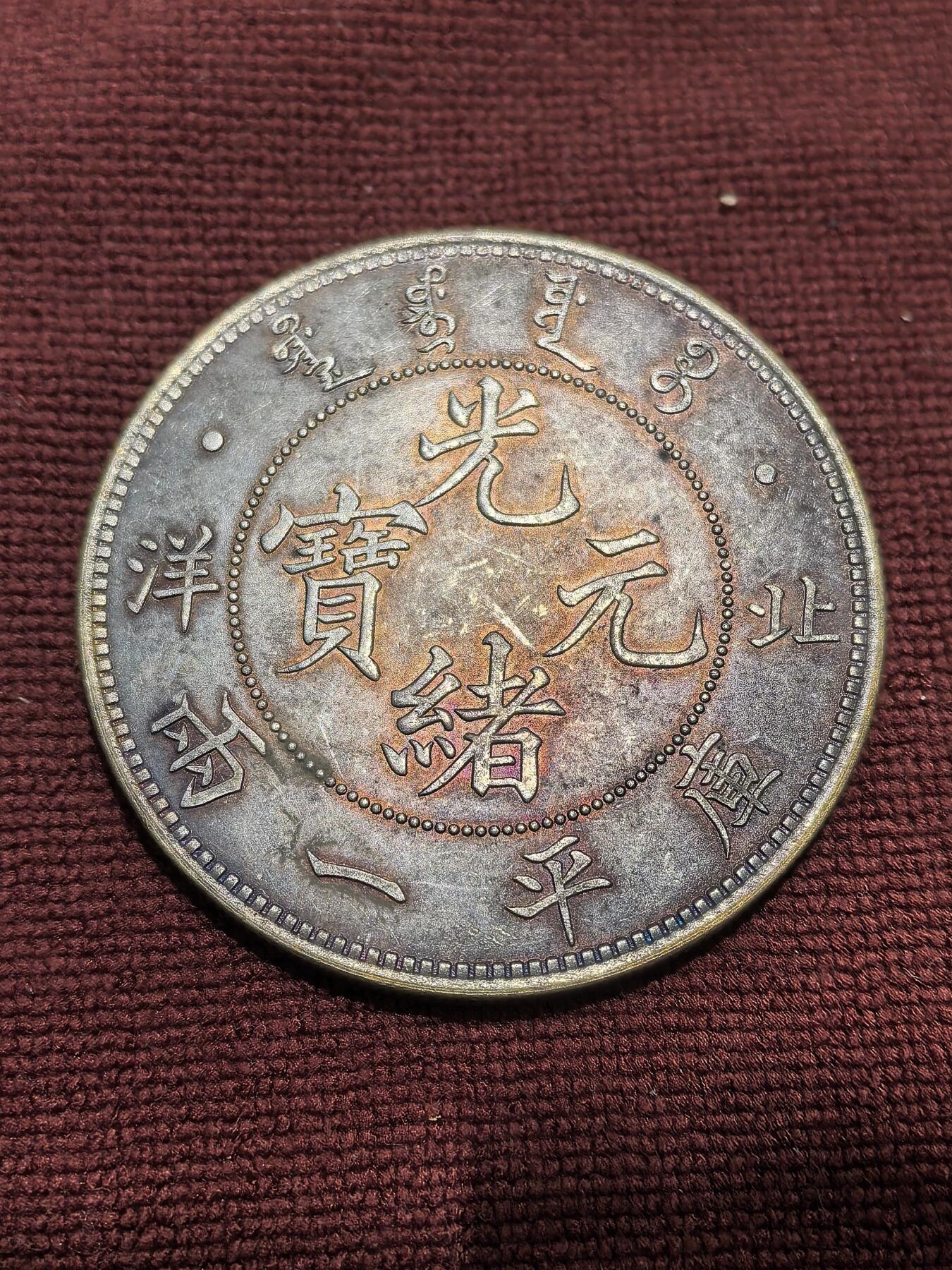 南宋泉阁俄币 外币 国币 专场第十六期【送拍无额外佣金】