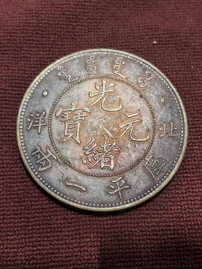 南宋泉阁俄币 外币 国币 专场第十六期【送拍无额外佣金】 - 21世纪后铸 现代铸造 北洋光绪元宝库平一两 37.3g 925银