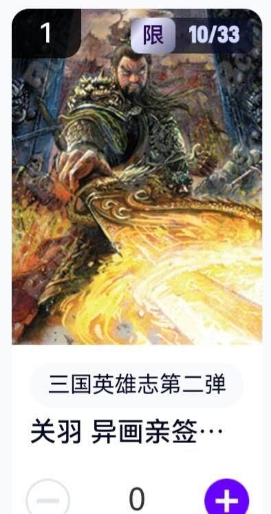 玄卡阁 三国英雄志卡机转赠专场 8月20日20:00截拍 - 【亲签】三国英雄志第二弹 子木 关羽异画 10/33
