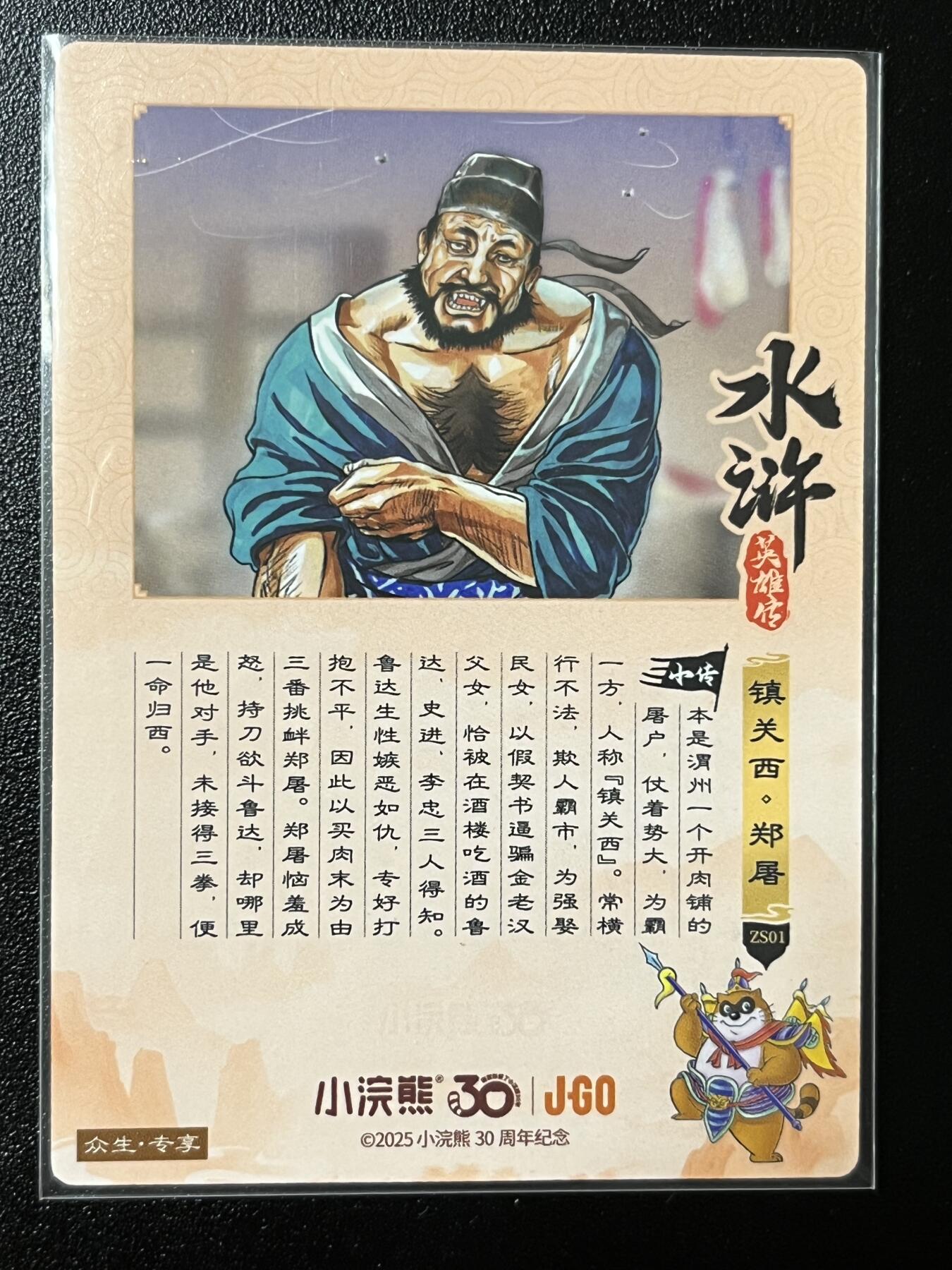 跨世纪的玩卡者们第2期（No.390之前基本为小浣熊水浒卡） 小浣熊30周年水浒传大粗闪卡 镇关西郑屠