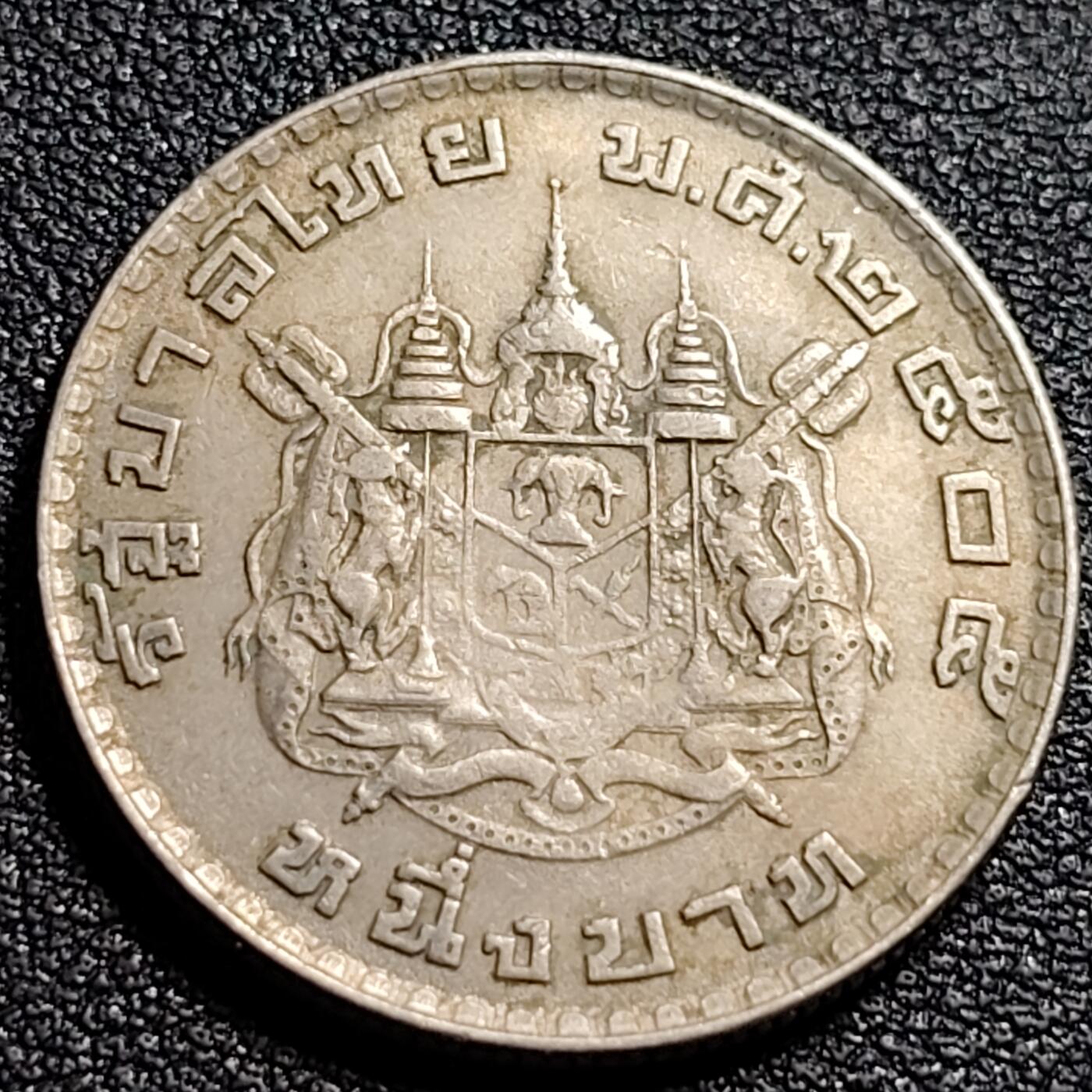 泉币菌-第88场-散币乐园场 美品 泰国60年代拉玛九世早期1泰铢26.9MM 单年版