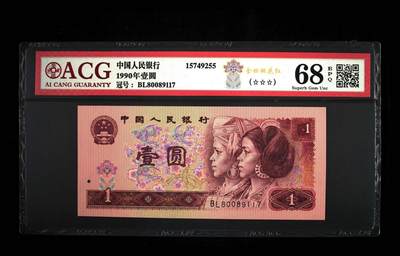 靓号专场全场一单包邮 - 1990年壹圆金钩号 68 EPQ