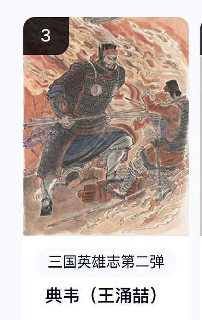 秋萤阁第16期 (8月16日周六晚上22点截拍，欢迎竞拍)  - 玄卡阁三国英雄志第二弹 典韦 评级卡 王涌喆
