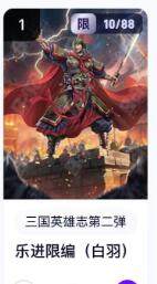 秋萤阁第16期 (8月16日周六晚上22点截拍，欢迎竞拍)  - 【限编】玄卡阁三国英雄志第二弹 乐进 10/88 白羽