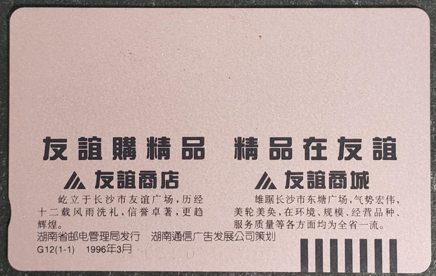 公藏第55期裸卡拍卖 湖南田村卡（友谊集团）一全钢印码063707022090，左边边2-3条细划。背完好。