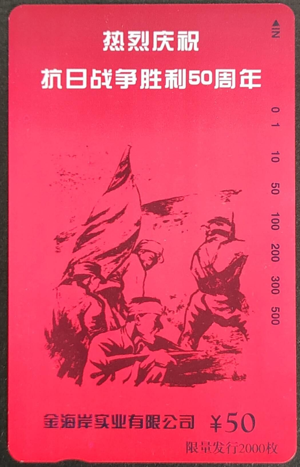 公藏第55期裸卡拍卖 北京田村卡（热烈庆祝抗日战争胜利50周年）一全钢印码035400030415，右中，右下各有小小细划，背一条划。