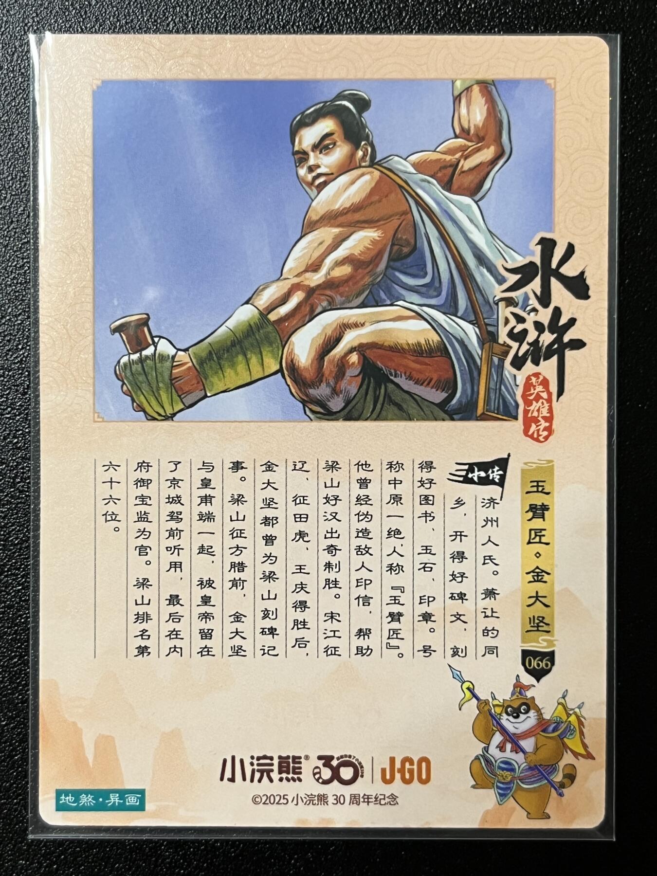 跨世纪的玩卡者们第2期（No.390之前基本为小浣熊水浒卡） 小浣熊30周年水浒传大粗闪卡 异画金大坚