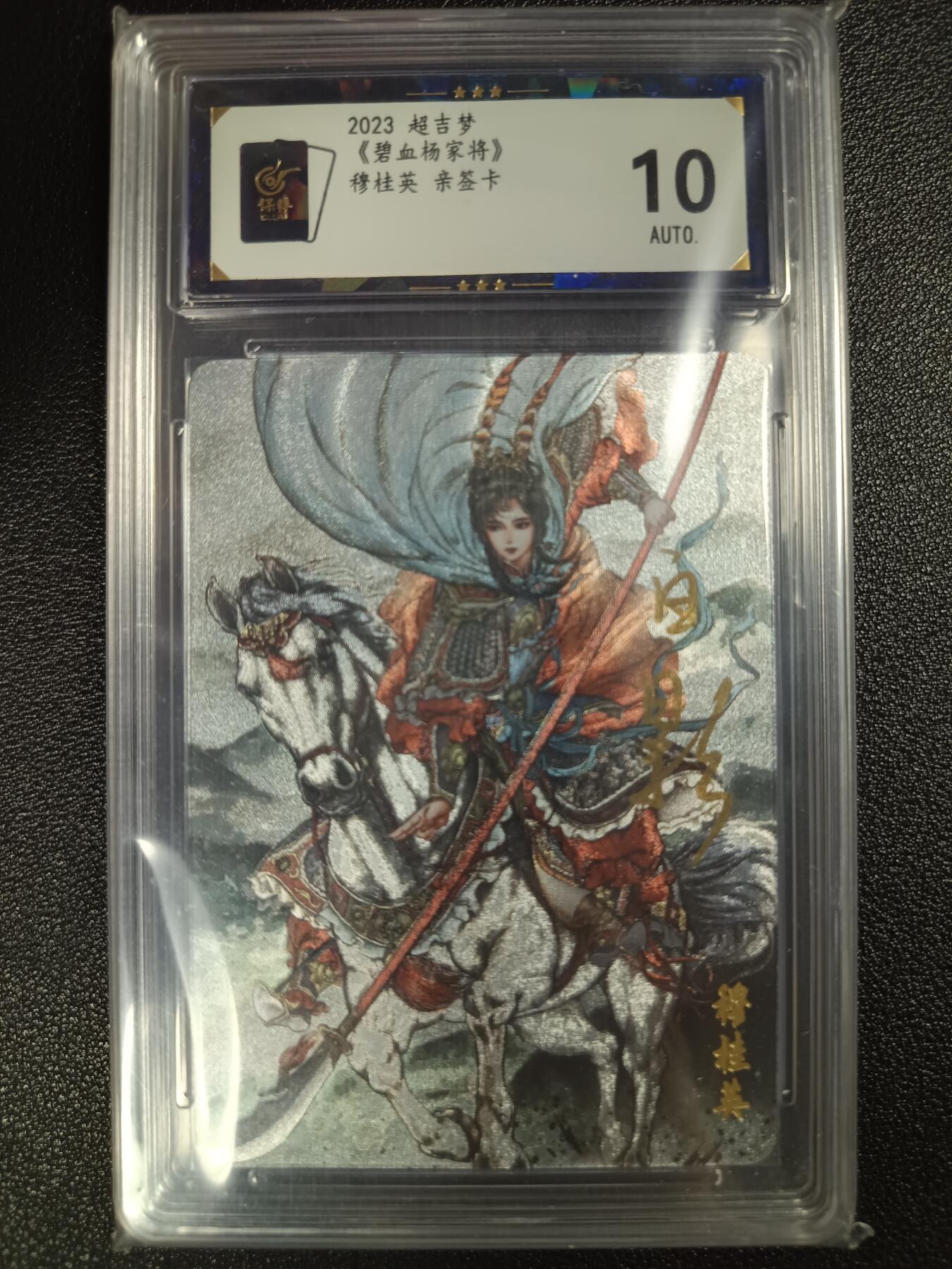 天玑星卡拍第114期《8.18周一截拍》持续收拍收评中 满赠卡需备注 【亲签卡】超吉梦 碧血杨家将 穆桂英 保粹10AUTO