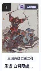 秋萤阁第16期 (8月16日周六晚上22点截拍，欢迎竞拍)  - 【限编】玄卡阁三国英雄志第二弹 乐进白背 48/88 李云中