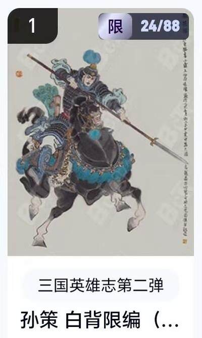 【精品专场】李云中+权迎东+不二猿 大量首尾编+亲签 （周二晚八点截拍） - 【24/88编】玄卡阁 三国英雄志2 李云中 白背孙策（卡机转赠）