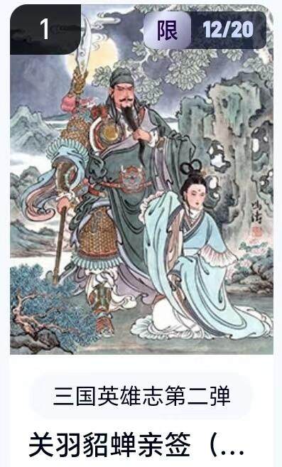 【精品专场】李云中+权迎东+不二猿 大量首尾编+亲签 （周二晚八点截拍） - 【12/20编亲签】玄卡阁 三国英雄志2 冯涛亲签 关羽貂蝉（卡机转赠）