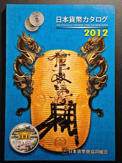 【德藏】世界币章拍卖第142期（拍品征集中~欢迎藏友联系） - 97新 2012版 日本货币标准目录 全彩铜板纸印刷 全书约292页