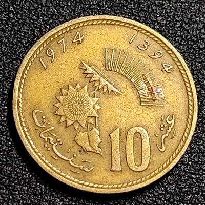 泉币菌-第87场-散币乐园场 - 摩洛哥1974年10分 FAO 农粮组织 铝青铜币 20mm