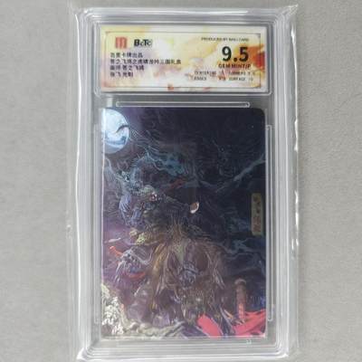 龙虎卡牌第五十场 （无佣金，满120包邮，欢迎送拍，摩点开车） - 光刻评级卡 百里 苍之飞鸿神魔三国-张飞 9.5分