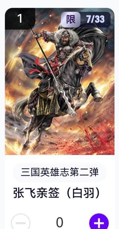玄卡阁 三国英雄志卡机转赠专场 8月20日20:00截拍 - 【亲签】三国英雄志第二弹 白羽 张飞 7/33