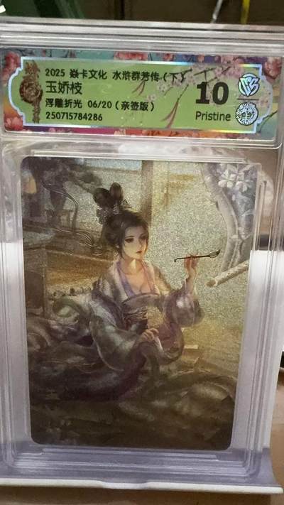 秋萤阁第16期 (8月16日周六晚上22点截拍，欢迎竞拍)  - 【亲签】燎原水浒群芳下 玉娇枝 浮雕折光 6/20