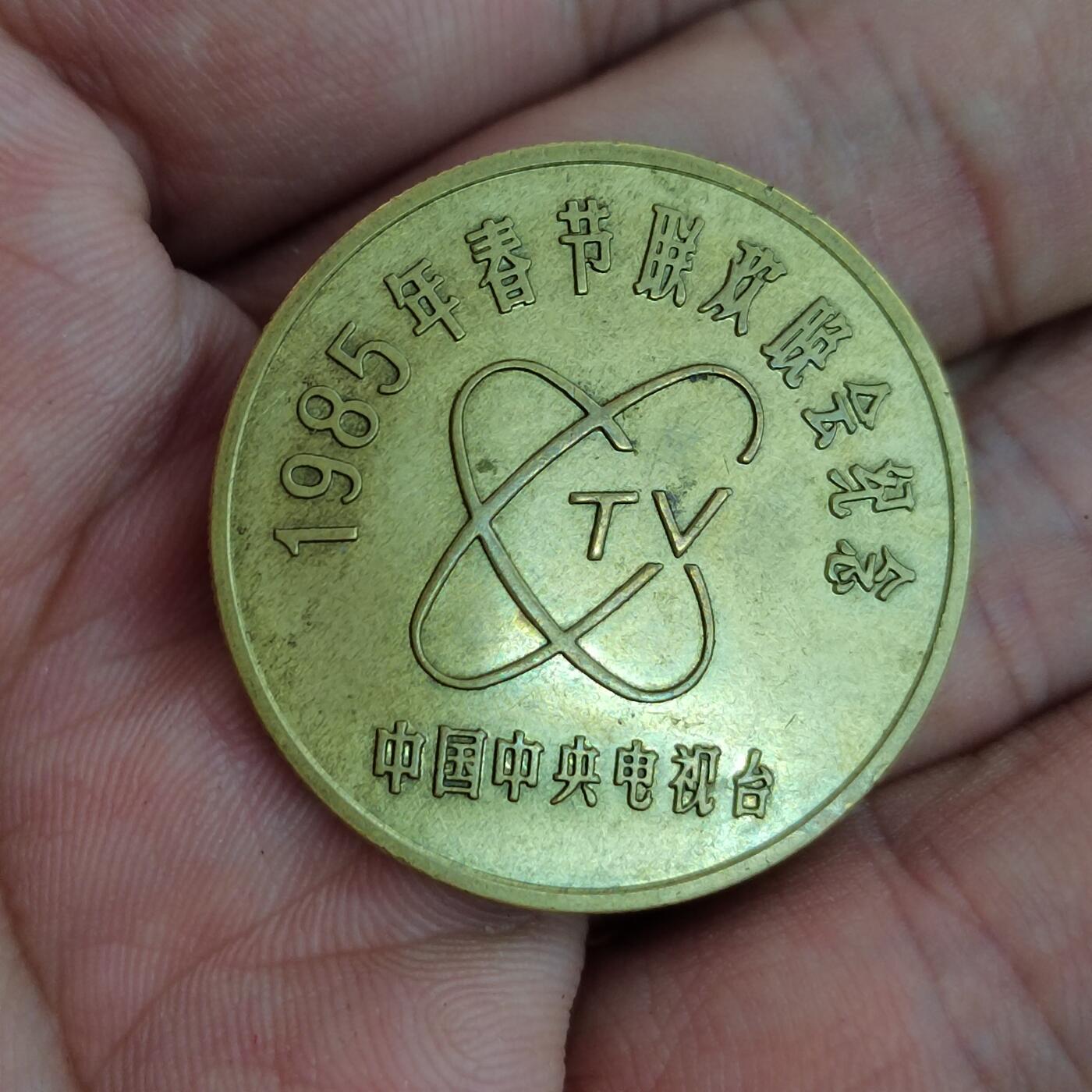 PCAI钱币16-484  杂顶小专场 春晚纪念章