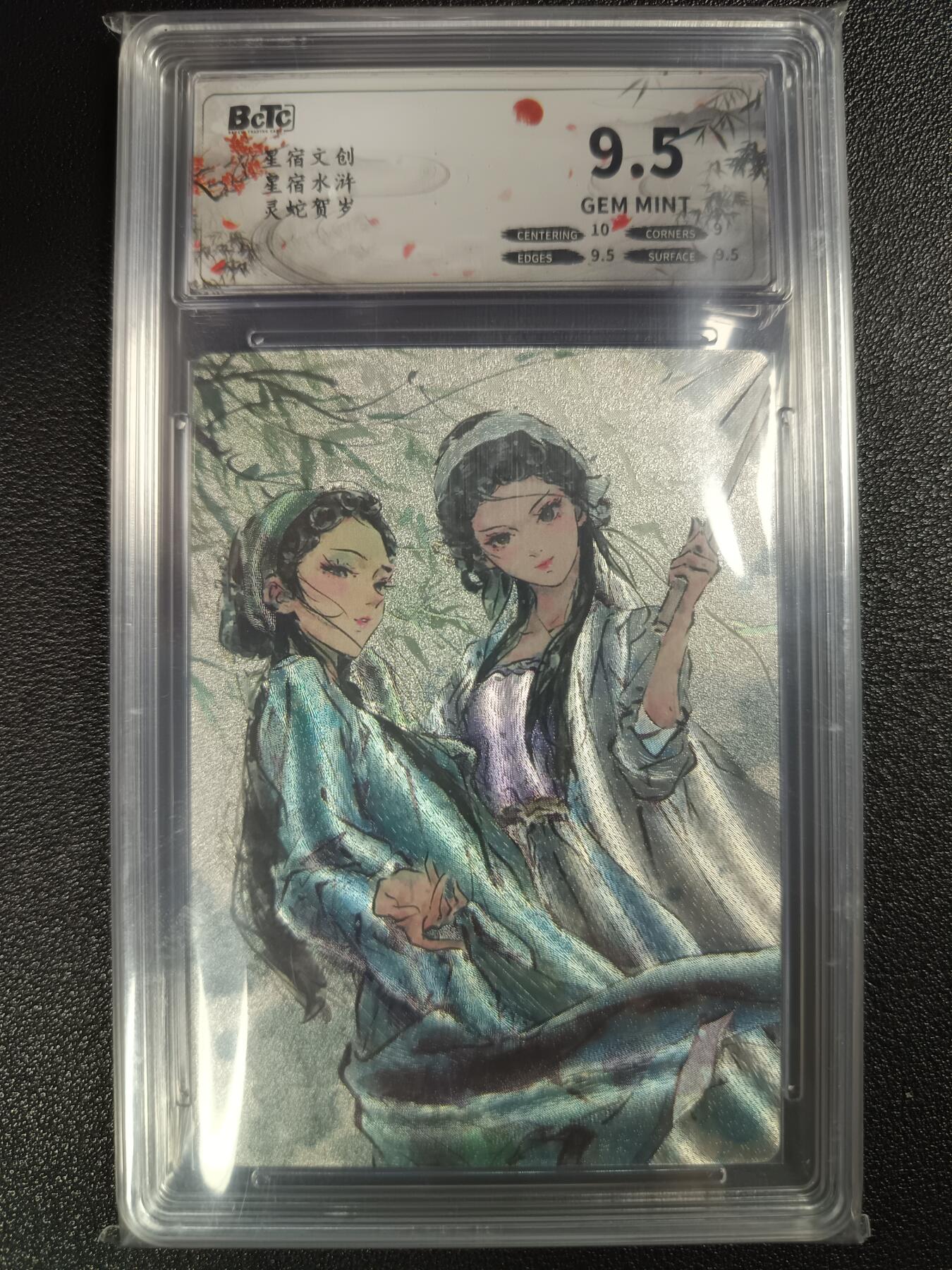 天玑星卡拍第114期《8.18周一截拍》持续收拍收评中 满赠卡需备注 星宿文创 星宿水浒 灵蛇贺岁 保粹9.5