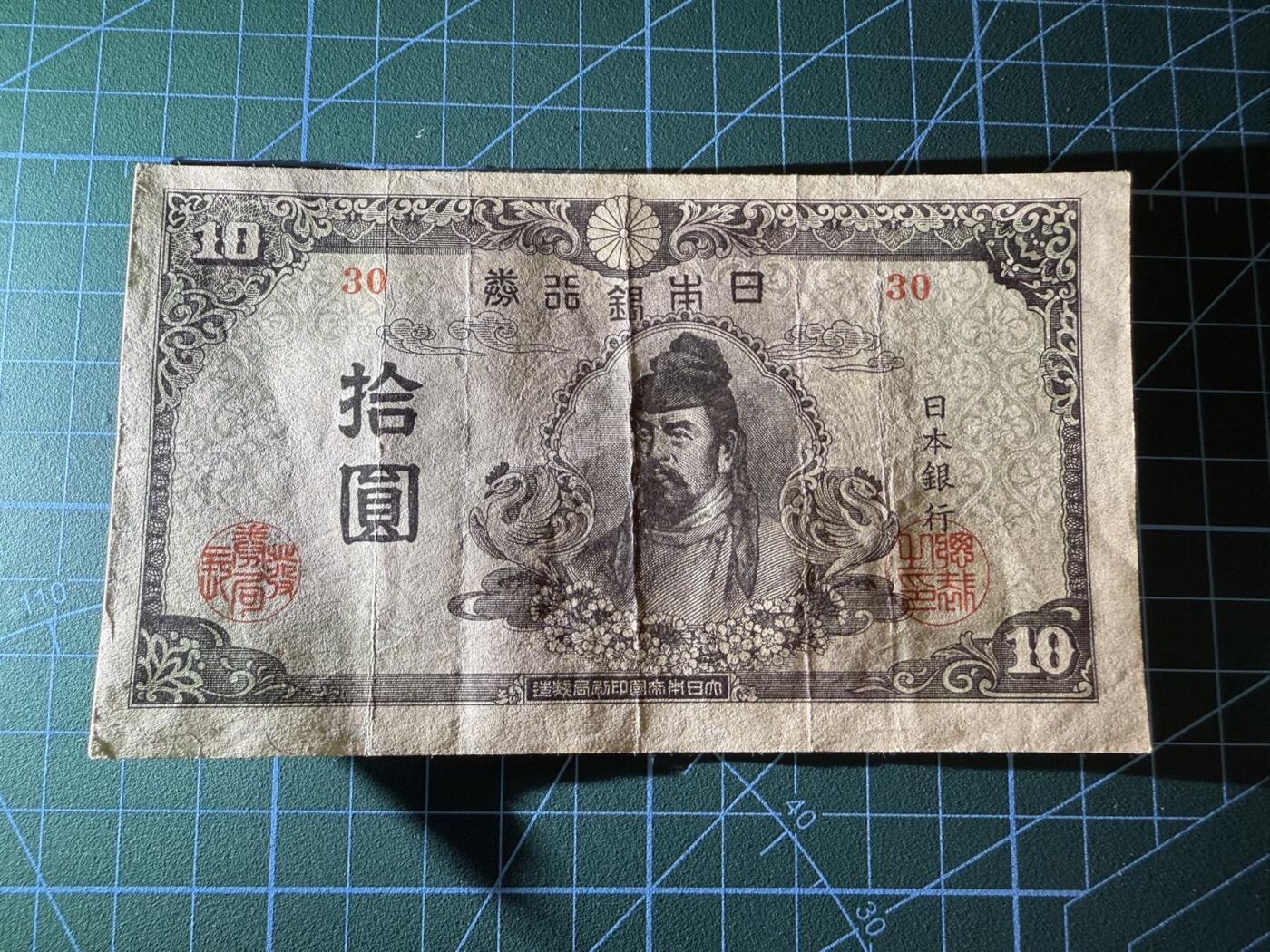 【炜奕收藏】，第四十一期 1945年日本10元，流通好品