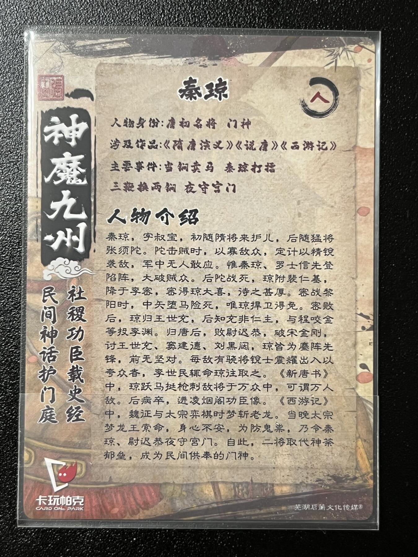 跨世纪的玩卡者们第2期（No.390之前基本为小浣熊水浒卡） 卡玩帕克 神魔九州 粗闪卡 秦琼