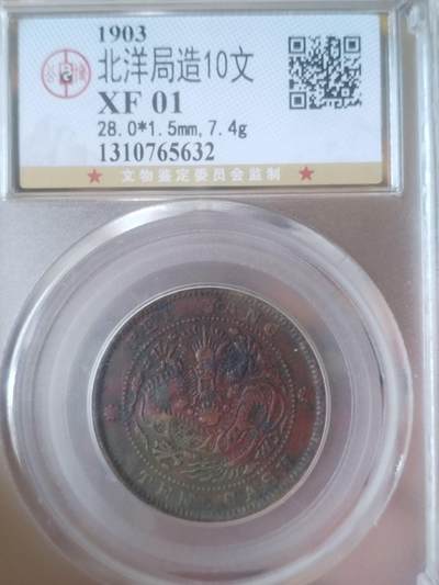 1903年 北洋局造10文铜币。 - 1903年 北洋局造10文铜币。
