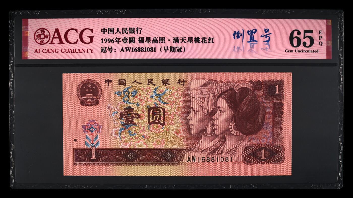 靓号专场全场一单包邮 1996年壹圆 65 EPQ一路发倒置号