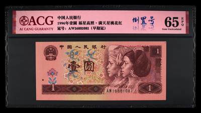 靓号专场全场一单包邮 - 1996年壹圆 65 EPQ一路发倒置号
