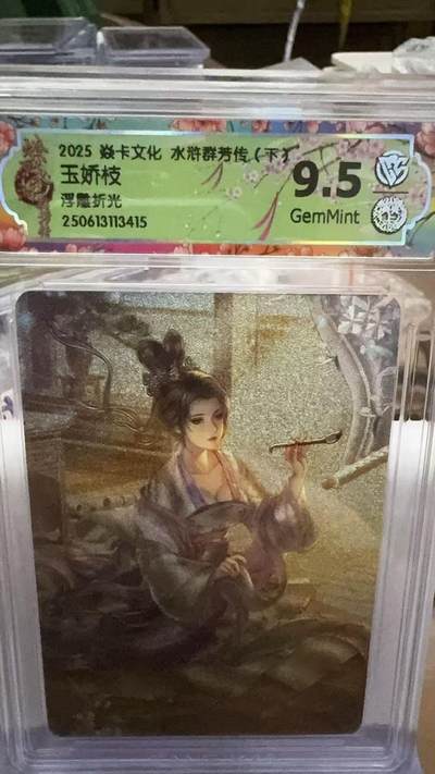 秋萤阁第16期 (8月16日周六晚上22点截拍，欢迎竞拍)  - 燎原水浒群芳下 浮雕折光 玉娇枝 9.5