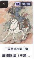 秋萤阁第16期 (8月16日周六晚上22点截拍，欢迎竞拍)  - 【限编】玄卡阁三国英雄志第二弹 庞德 30/88 王涌喆