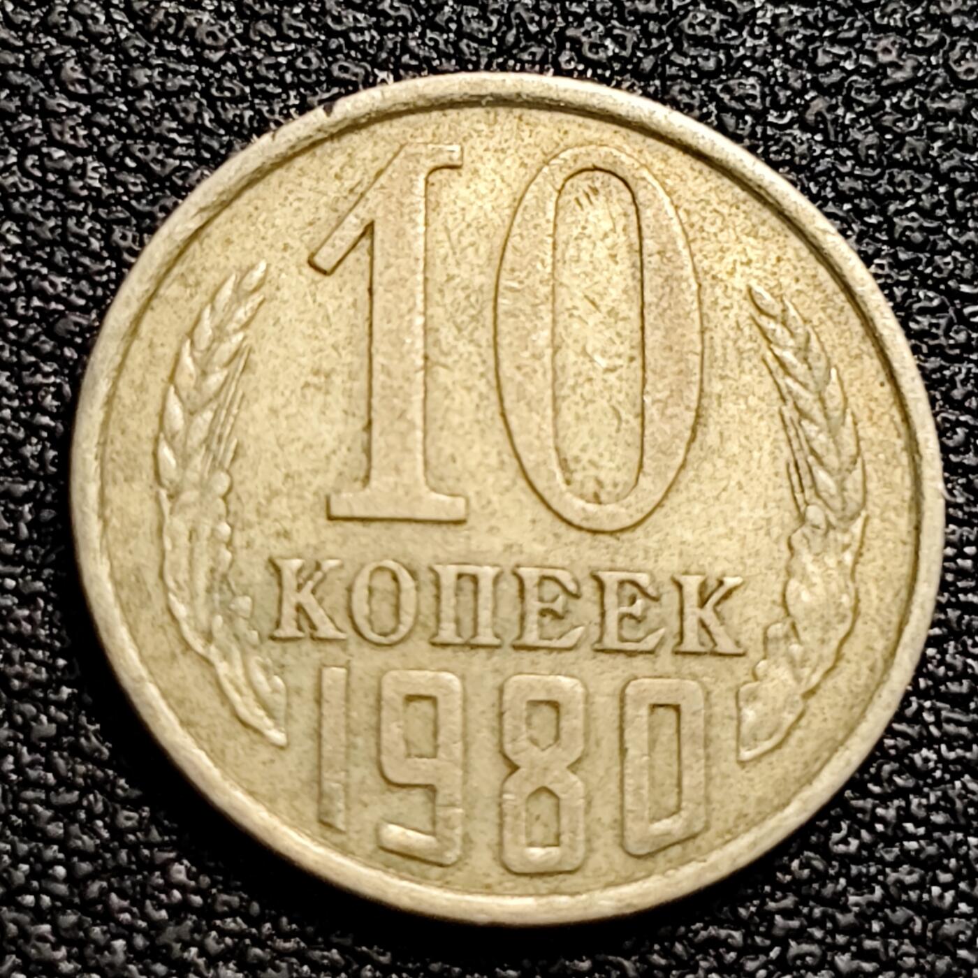 泉币菌-第89场-散币乐园场 前苏联早期 1980年10戈比铜币 CCCP 镰刀锤头