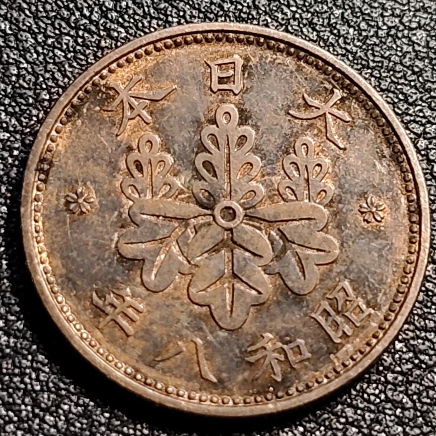 泉币菌-第88场-散币乐园场 铜底光 日本昭和八年 1933年枫叶一钱铜币
