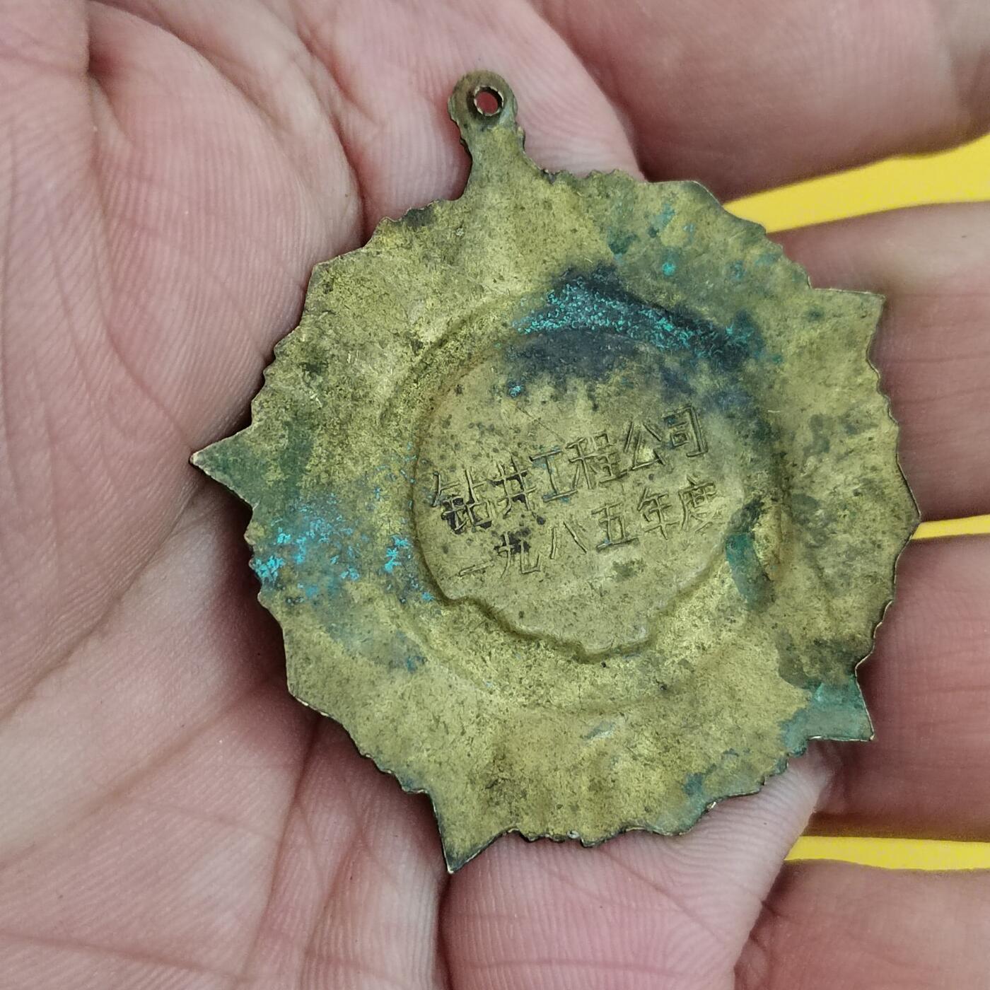 PCAI钱币16-484  杂顶小专场 钻井公司奖章