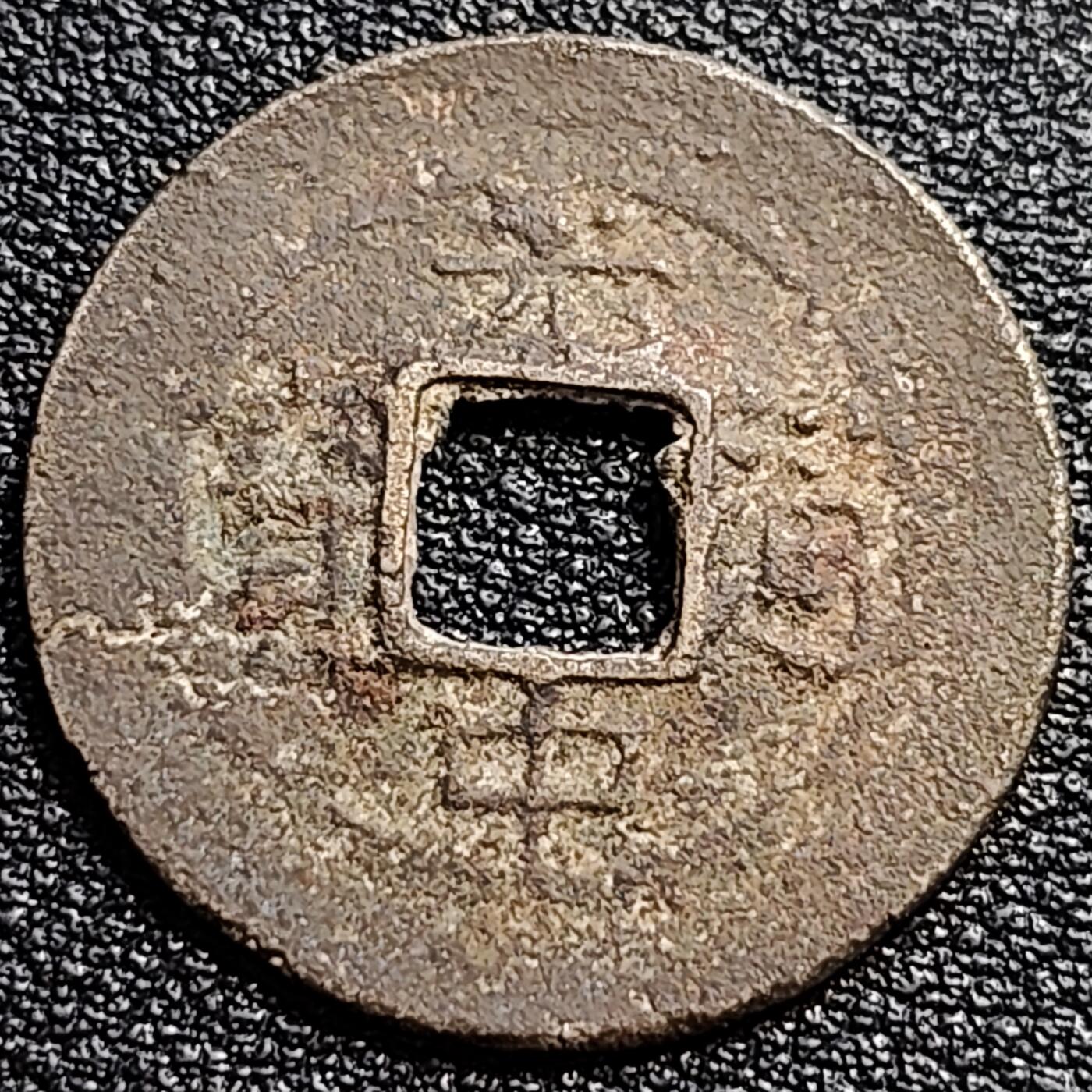 泉币菌-第89场-散币乐园场 安南 光中通宝