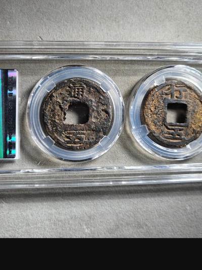 古钱币专场 嘉定重宝铁钱套装