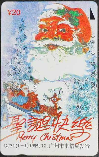 公藏第55期裸卡拍卖 - 广州田村卡（GJ21  圣诞节快乐）一全钢印码105350061740，左中上条细划，中部2条细划，背印刷叠印及细划小白点。