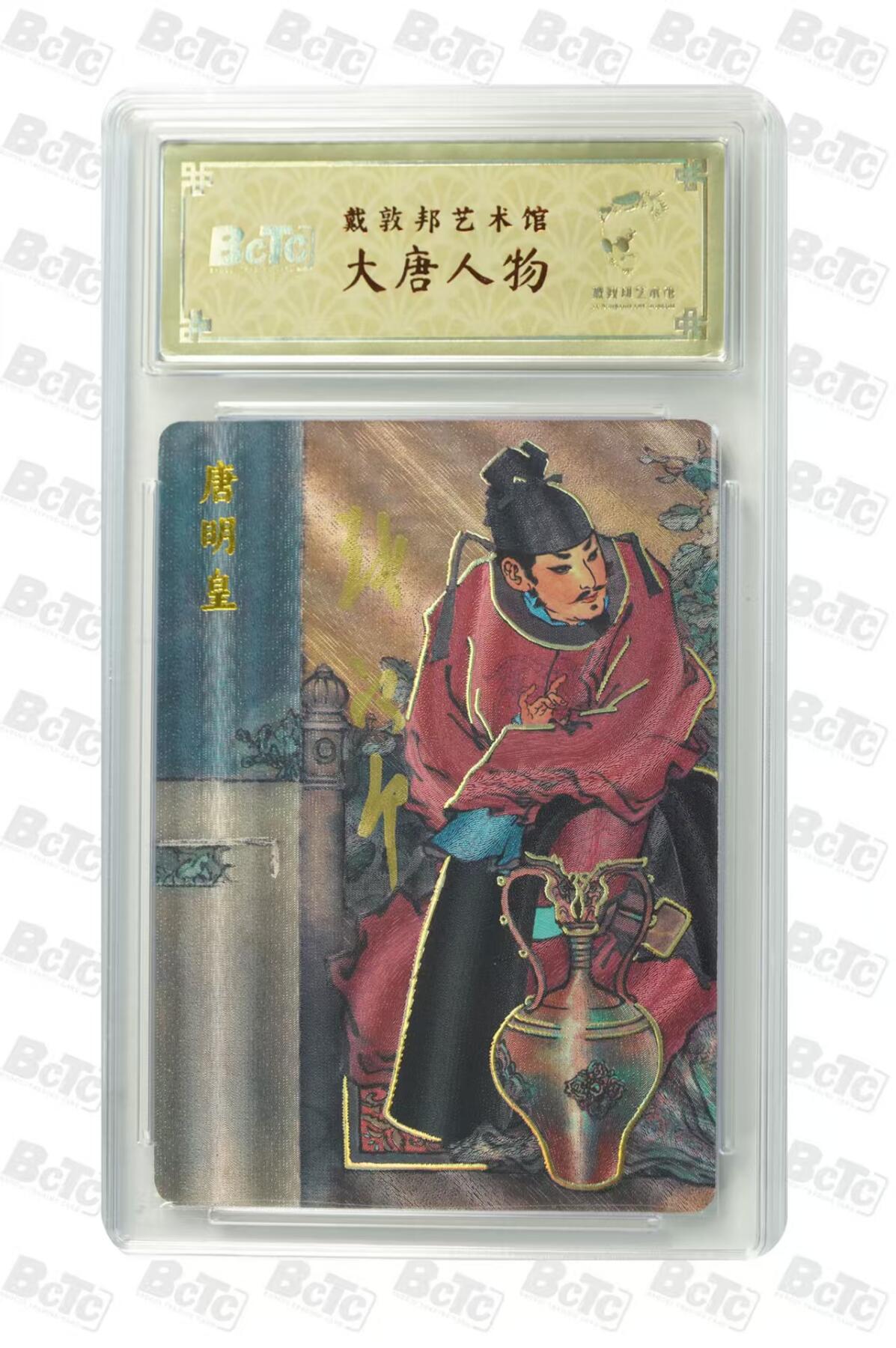 阳大大卡牌拍卖第66期（持续收拍品，周五晚上九点截拍，进群福利早知道） 戴敦邦艺术馆 古典人物 唐明皇 限编029