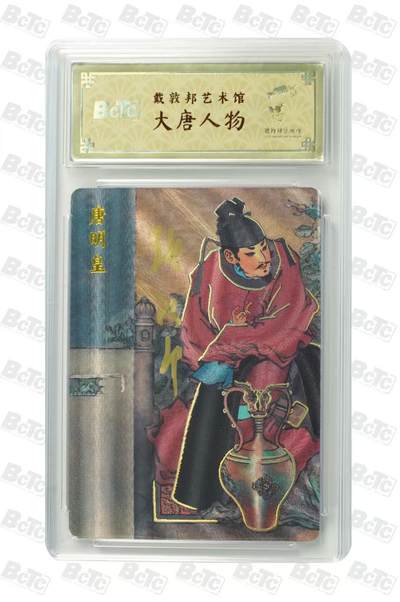 阳大大卡牌拍卖第66期（持续收拍品，周五晚上九点截拍，进群福利早知道） - 戴敦邦艺术馆 古典人物 唐明皇 限编029