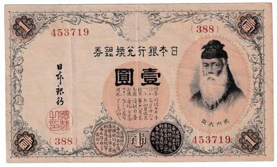 【良泉】第40期【直播场】10月16日晚19.30点开拍！225组（本场结束后外出旅游。之前预存钱币的朋友请告知，将连同本场拍品一起邮寄）  - 1916年【日本】一元纸币