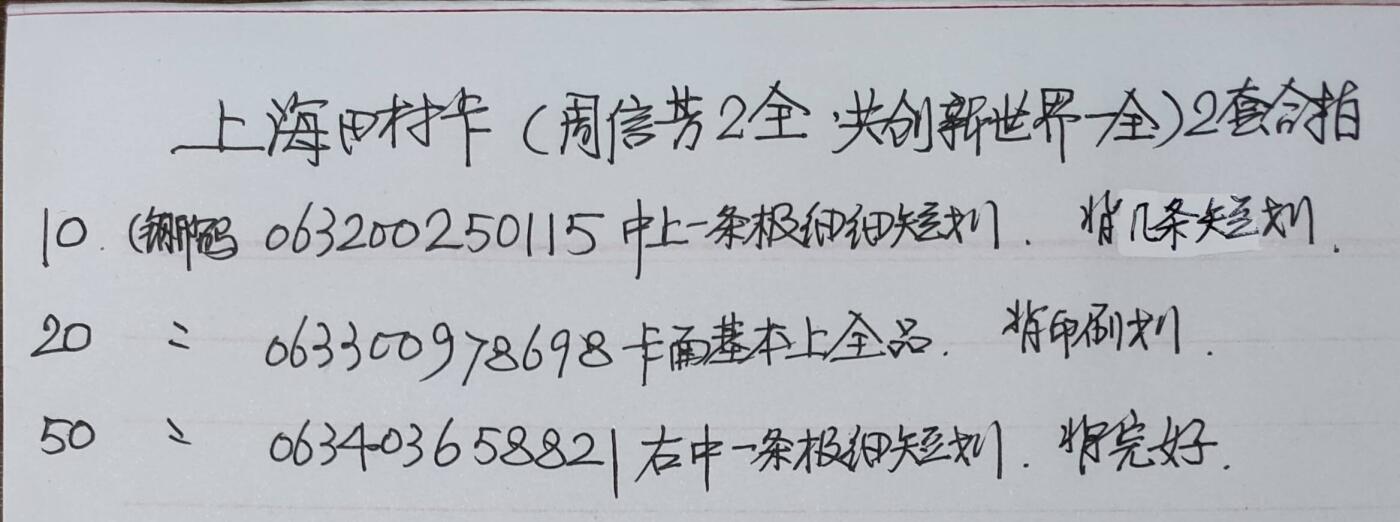 公藏第55期裸卡拍卖 上海田村卡（周信芳2全，共享新世界一全）2套合拍品相钢印码见描述。