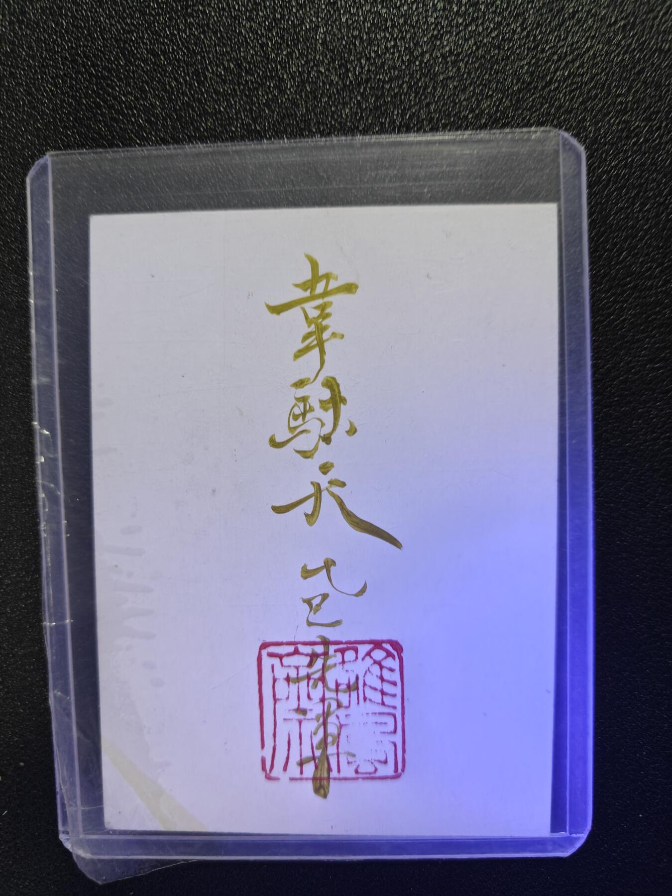 天玑星卡拍第114期《8.18周一截拍》持续收拍收评中 满赠卡需备注 【手绘卡】张先军 韦驮天 手绘卡