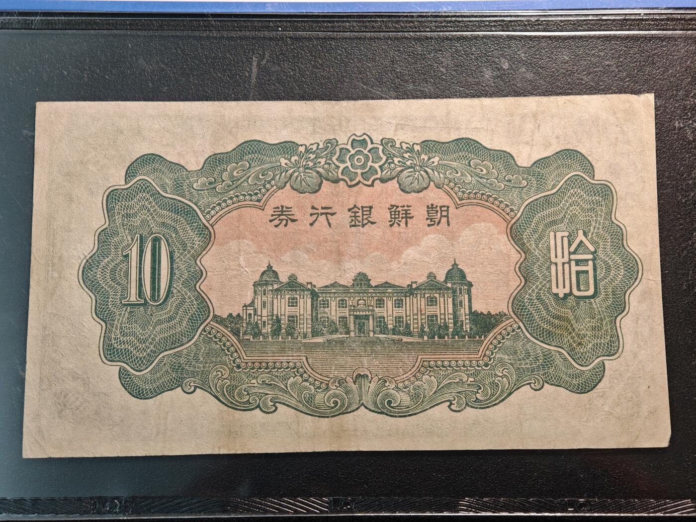 【德藏】世界币章拍卖第142期（拍品征集中~欢迎藏友联系） 3项一组 朝鲜银行券壹圆、拾圆 及 康德元年 伪满壹角镍币 直径约：23mm/壹角；重约：4.9g/壹角