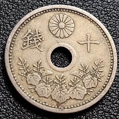 泉币菌-第90场-散币乐园场 日本 中孔镍十钱 二战前期 昭和三年 1928年 