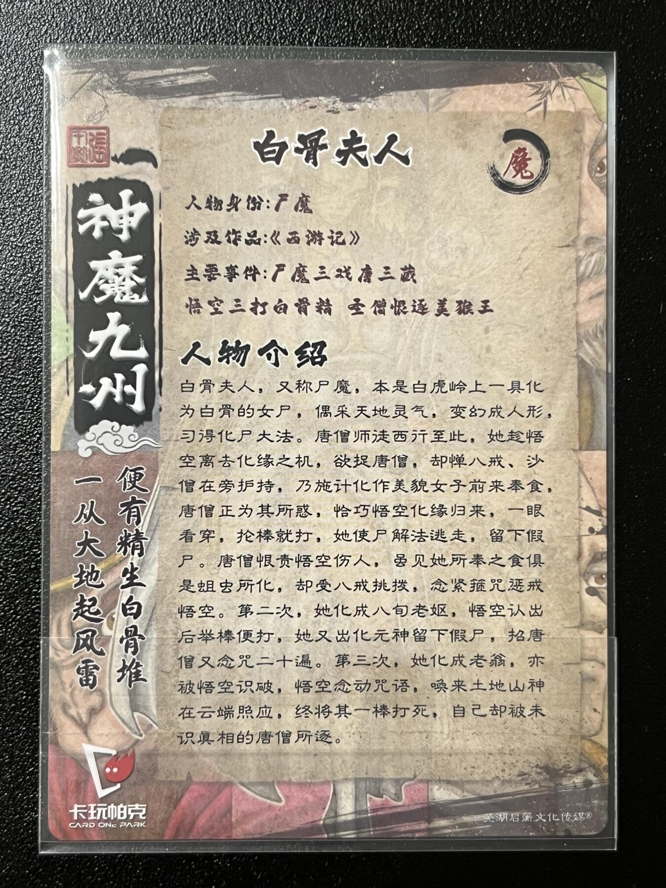 跨世纪的玩卡者们第2期（No.390之前基本为小浣熊水浒卡） 卡玩帕克 神魔九州 粗闪卡 白骨夫人